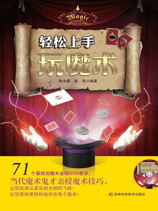 Title details for 轻松上手玩魔术 by 陶永振 - Available